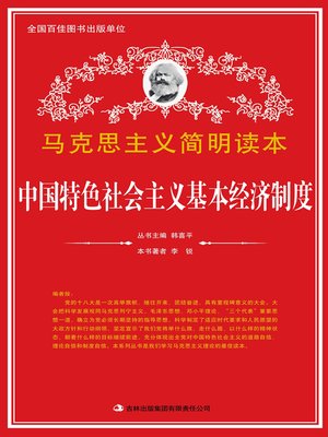 cover image of 中国特色社会主义基本经济制度 (Chinese Fundamental Economic System with Chinese Characteristic)
